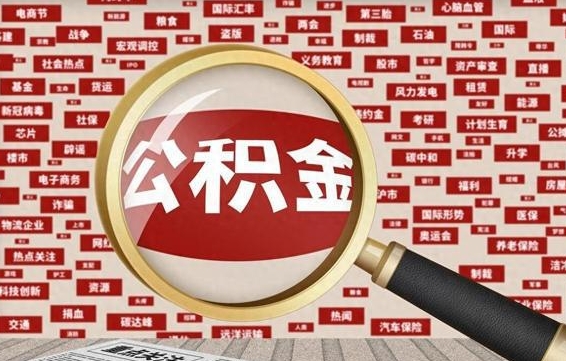 湘潭离职2年后可以取公积金吗（离职两年可以取住房公积金吗）