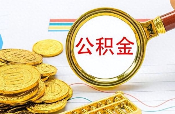 湘潭公积金全部取出（公积金全部取出来多久到账）